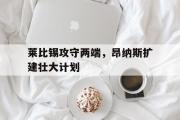 华体会APP下载-莱比锡攻守两端，昂纳斯扩建壮大计划