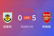 -阿森纳客场击败伯恩利，迎来三连胜