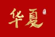 华体会体育APP下载-关于华夏幸福遭遇伤病潮，战士们需各显神通的信息