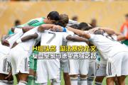 华体会国米赞助商-尤文图斯逆转尼斯，晋级之路坎坷