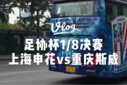 华体会官方-包含重庆斯威主场不敌上海申花，遭遇失利的词条