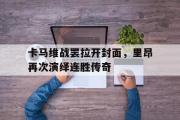 华体会官方入口-关于卡马维战罢拉开封面，里昂再次演绎连胜传奇的信息
