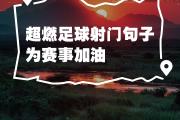 华体会国米赞助商-沃尔夫斯堡再胜一场，向前进展势如破竹的简单介绍