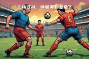华体会首选平台-热门球队争夺胜利，谁能笑到最后？