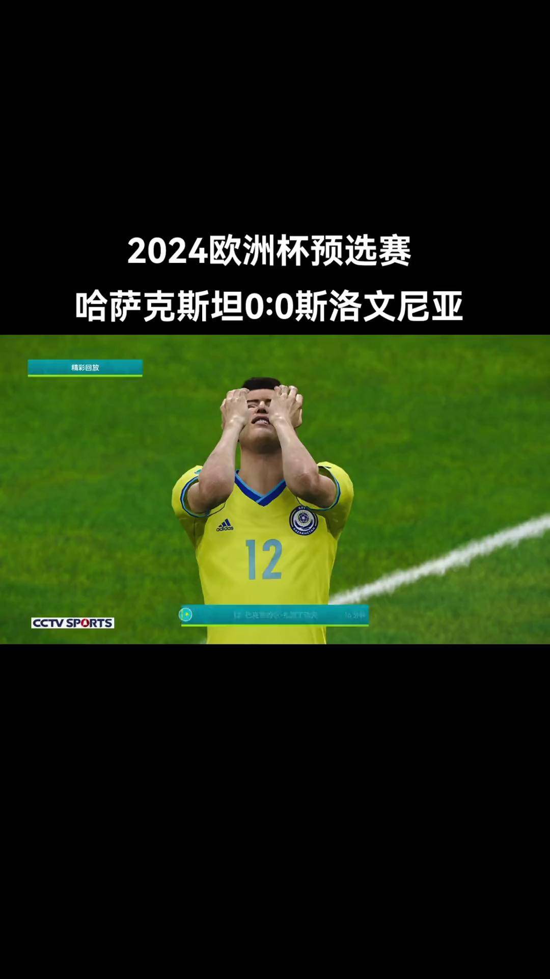 一场精彩异常的欧洲杯预选赛的简单介绍