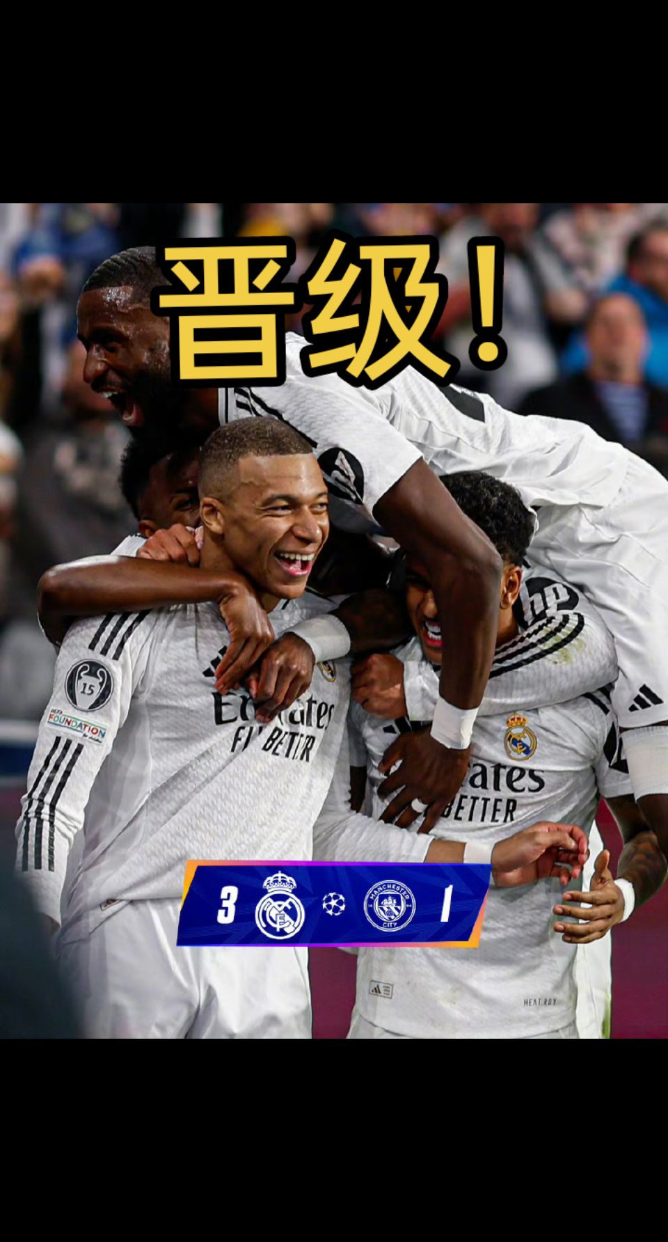 皇马进攻火力全开，主场取得胜利