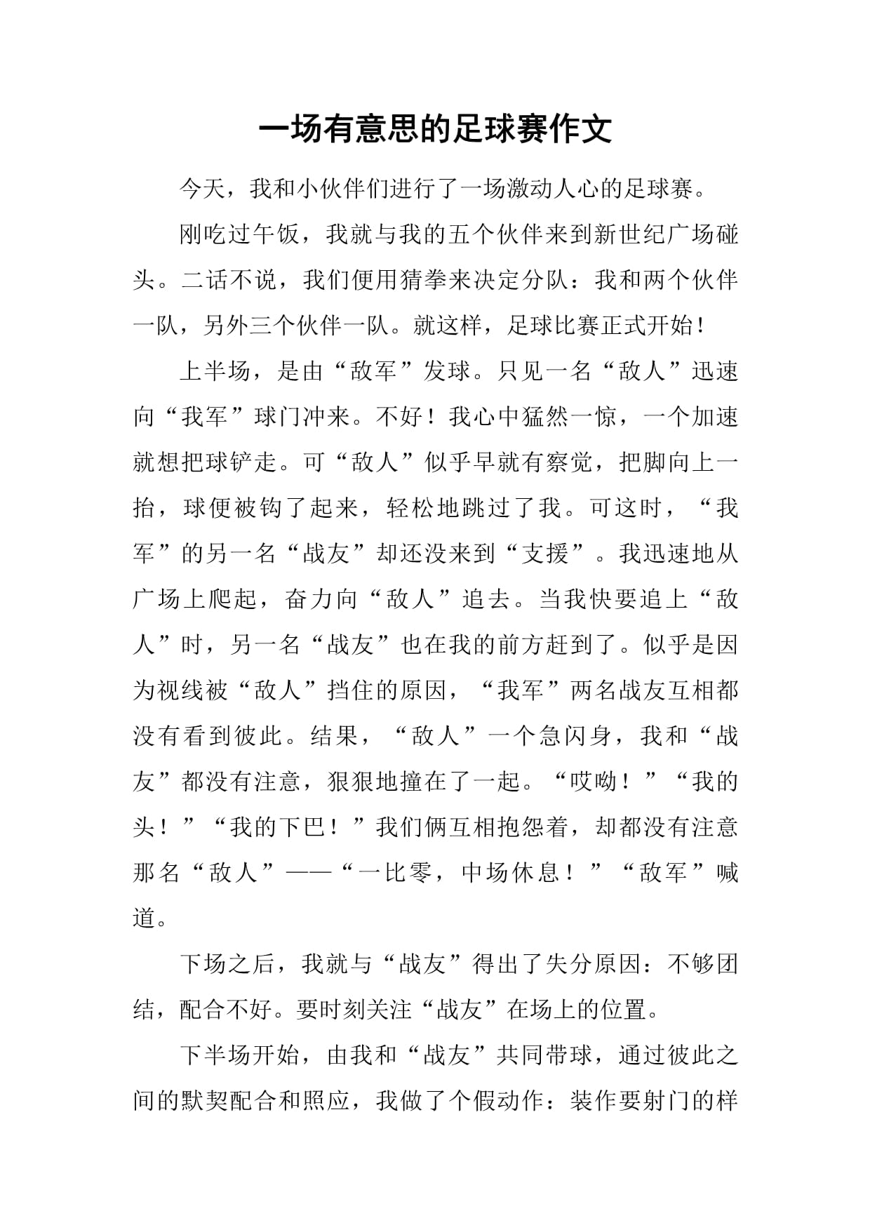 力战过程中对足球运动热情的执着，值得尊敬与致敬