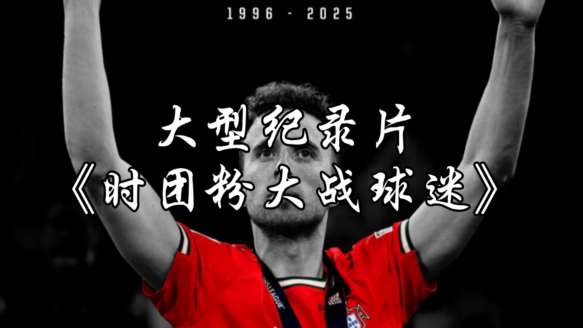 包含法国足球传奇重返场上，引起球迷热烈讨论的词条