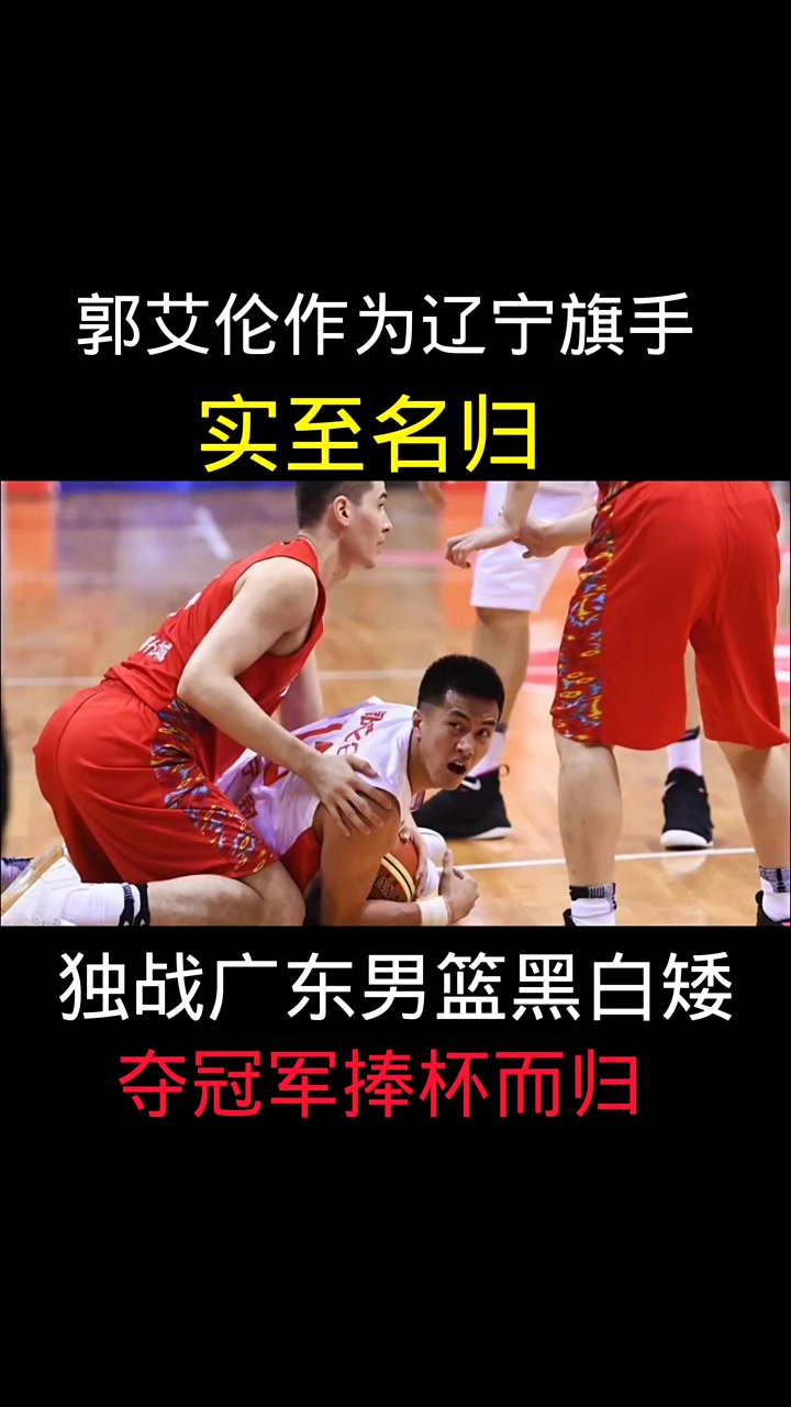 CBA总决赛首战辽宁力克广东,郭艾伦砍下本场最高分 CBA总决赛首战辽宁力克广东,郭艾伦砍下本场最高分